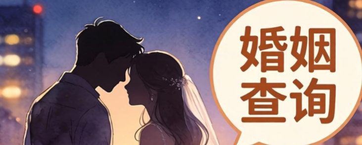 婚姻查询